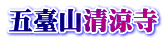 五臺山清涼寺