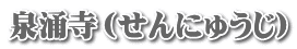 泉涌寺（せんにゅうじ）
