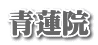 青蓮院