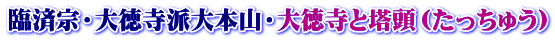 臨済宗・大徳寺派大本山・大徳寺と塔頭（たっちゅう）