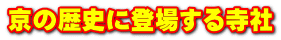京の歴史に登場する寺社