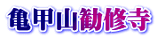 亀甲山勧修寺