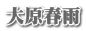大原春雨