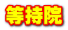 等持院