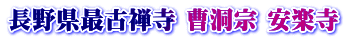 長野県最古禅寺 曹洞宗 安楽寺