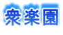 衆楽園