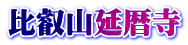 比叡山延暦寺
