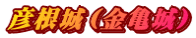 彦根城（金亀城）
