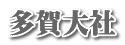 多賀大社