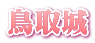 鳥取城