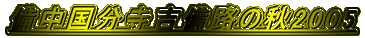gH̏H2005