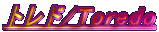 トレド/Toredo