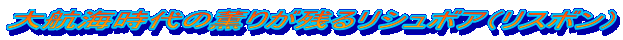 大航海時代の薫りが残るリシュボア(リスボン)
