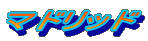 マドリッド