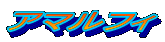 アマルフィ