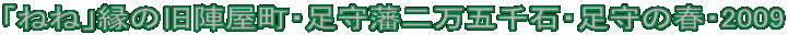 u˂ˁv̋wE˓񖜌ܐ΁ȄtE2009