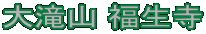 大滝山 福生寺