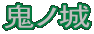 鬼ノ城