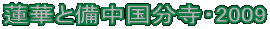 @؂ƔE2009