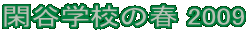 ՒJwZ̏t 2009