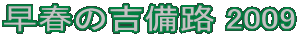 t̋gH 2009