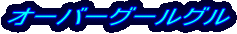 オーバーグールグル