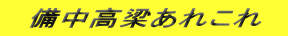 備中高梁あれこれ