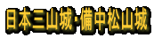 日本三山城・備中松山城