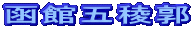函館五稜郭