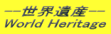 --世界遺産--
World Heritage