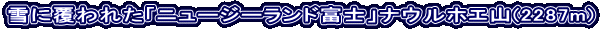 ɕꂽuj[W[hxmviEzGR(2287m)