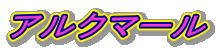 アルクマール