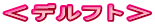 <デルフト>
