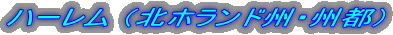 ハーレム (北ホランド州・州都)