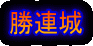 勝連城