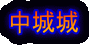 中城城