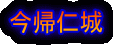 今帰仁城