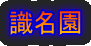 識名園