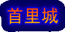 首里城