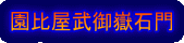 園比屋武御嶽石門