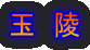 ʁ@