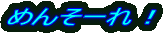 ߂񂻁[I