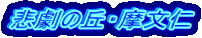 悲劇の丘・摩文仁