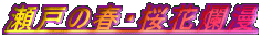 ˂̏tEࣖ
