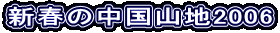 Vt̒Rn2006