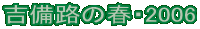 gH̏tE2006