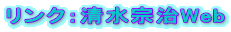 リンク:清水宗治Web