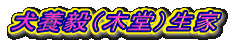 犬養毅(木堂)生家