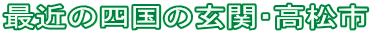 ŋ߂̎ľցEs
