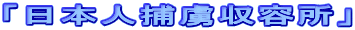 「日本人捕虜収容所」